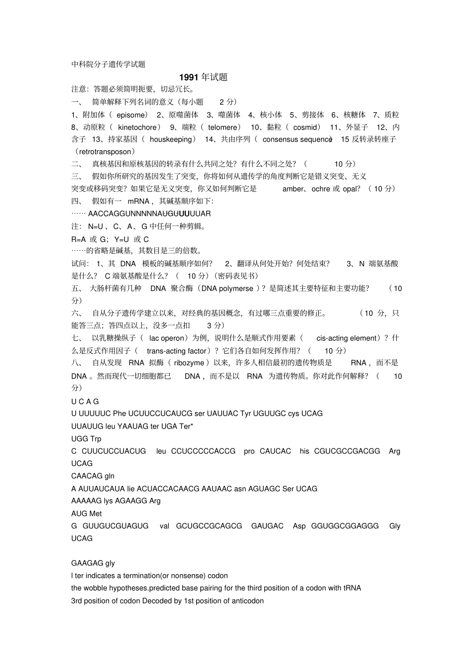 中科院分子遗传学试题资料_第1页