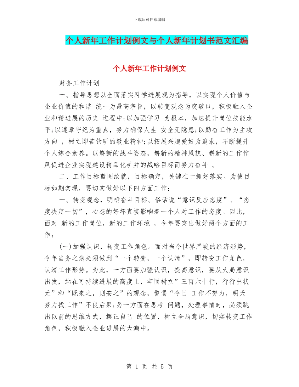 个人新年工作计划例文与个人新年计划书范文汇编_第1页