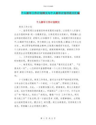 个人新年工作计划例文与个人新年计划书范文汇编