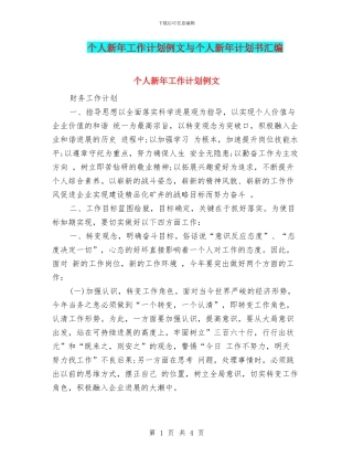 个人新年工作计划例文与个人新年计划书汇编