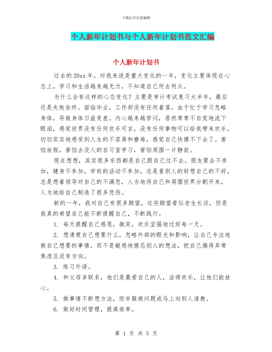个人新年计划书与个人新年计划书范文汇编_第1页