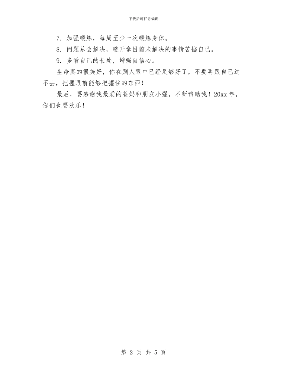 个人新年计划书与个人新年计划书范文汇编_第2页