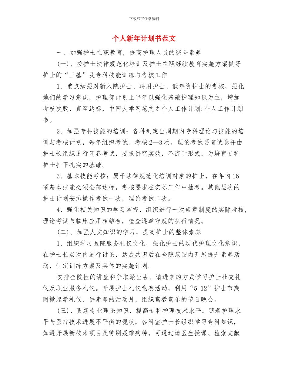 个人新年计划书与个人新年计划书范文汇编_第3页