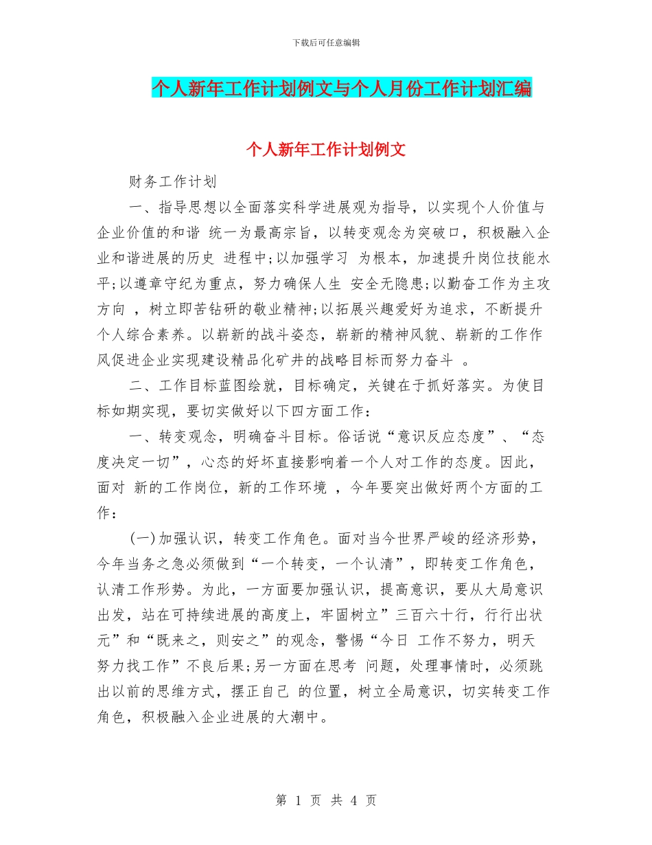 个人新年工作计划例文与个人月份工作计划汇编_第1页