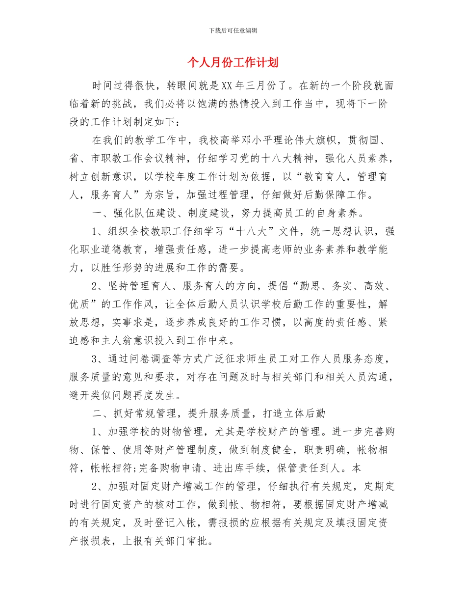 个人新年工作计划例文与个人月份工作计划汇编_第3页