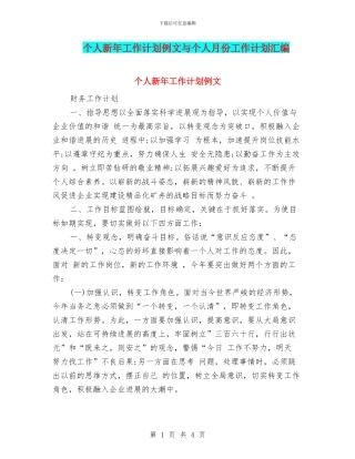 个人新年工作计划例文与个人月份工作计划汇编