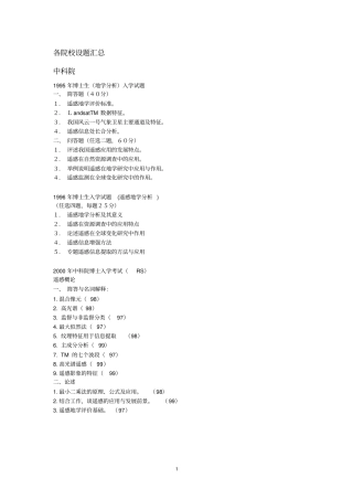 中科院北大等遥感试题汇总