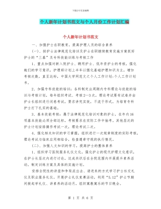 个人新年计划书范文与个人月份工作计划汇编