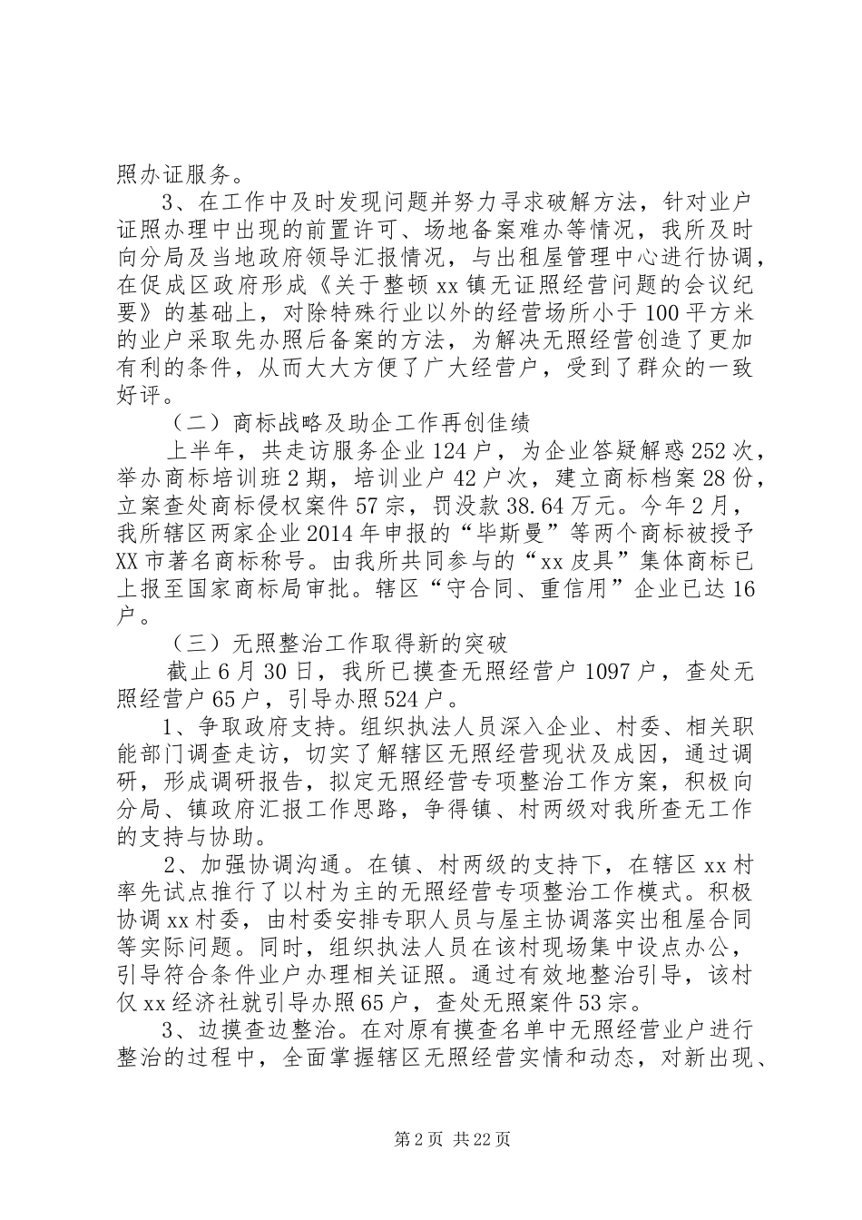 上半年工商所工作总结及下半年工作安排_第2页