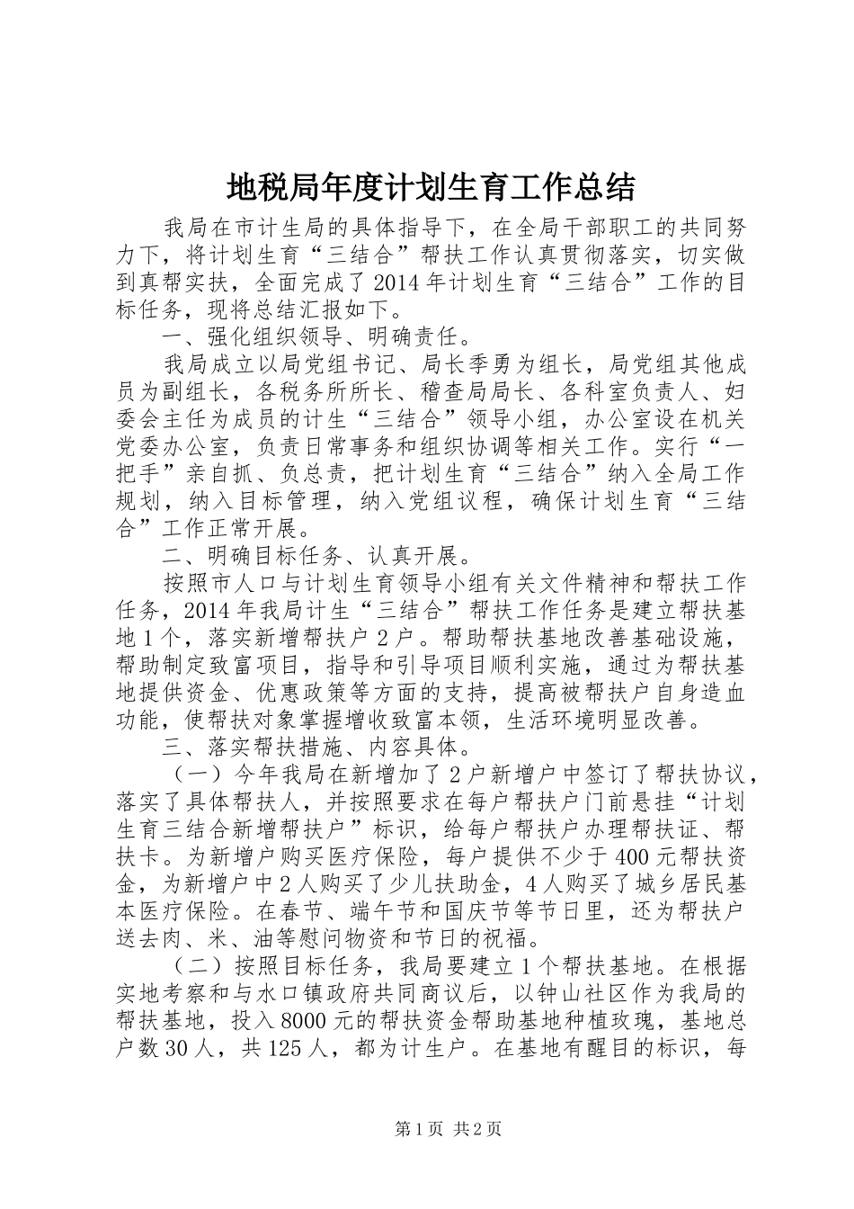 地税局年度计划生育工作总结_第1页