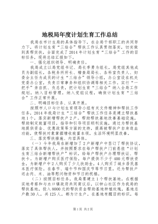 地税局年度计划生育工作总结