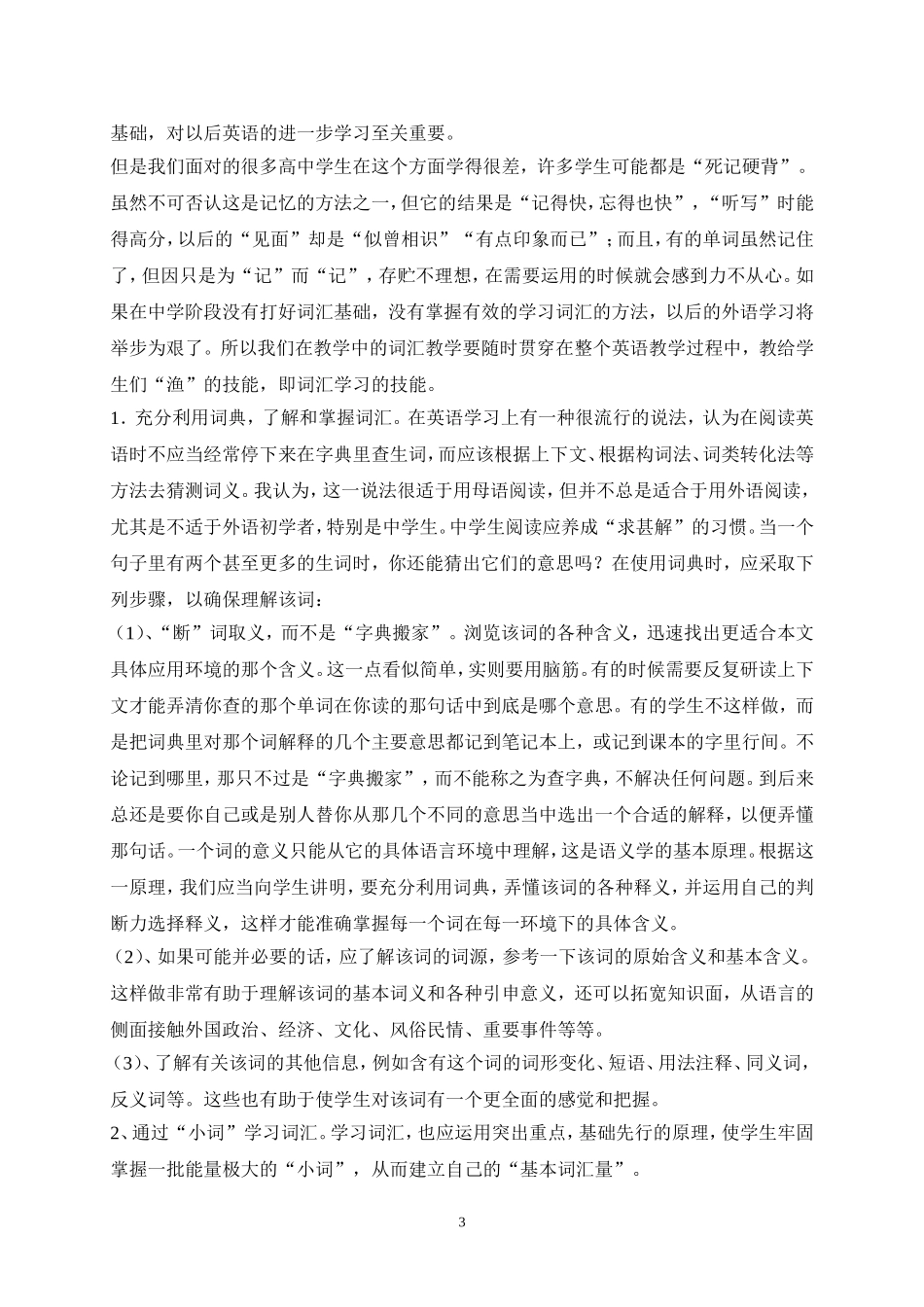 谈高中英语词汇教学及其有效性策略_第3页