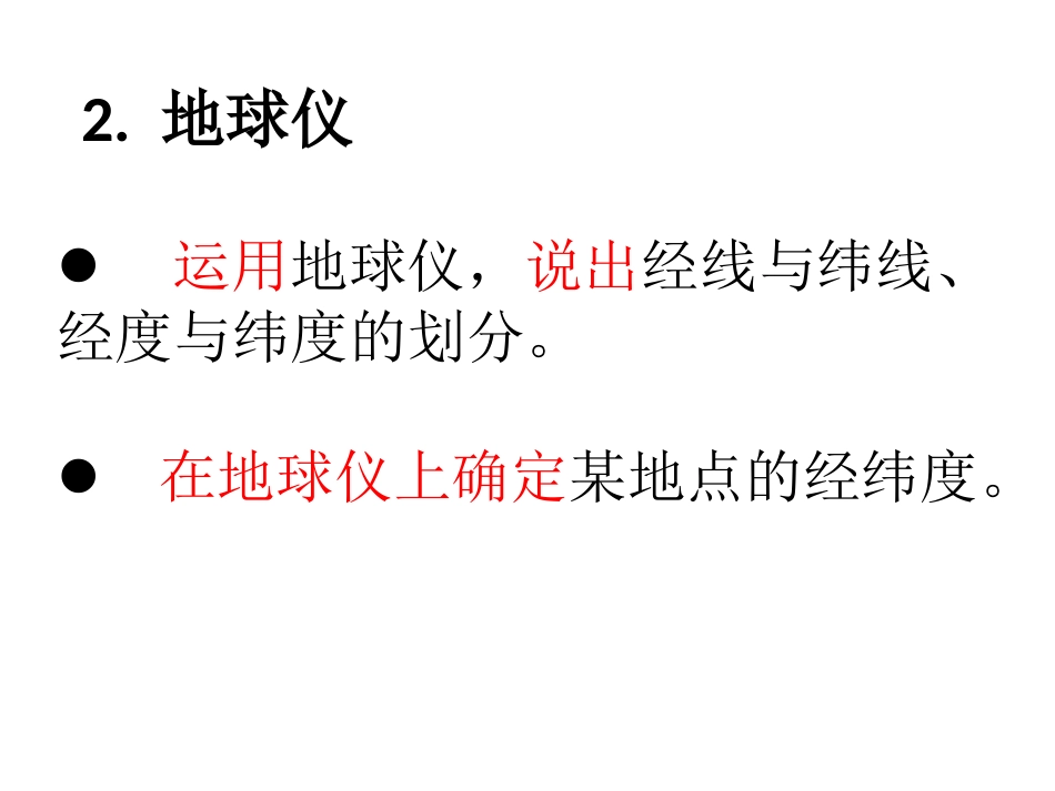 地球和地球仪教学策略_第3页