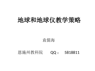 地球和地球仪教学策略