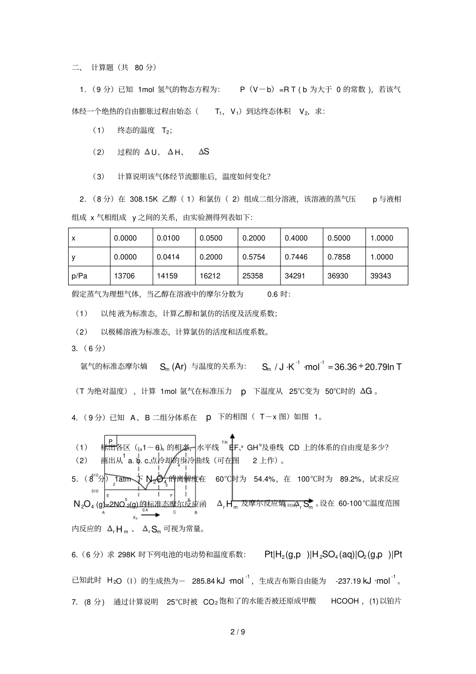 中科院中科大试卷及答案_第2页