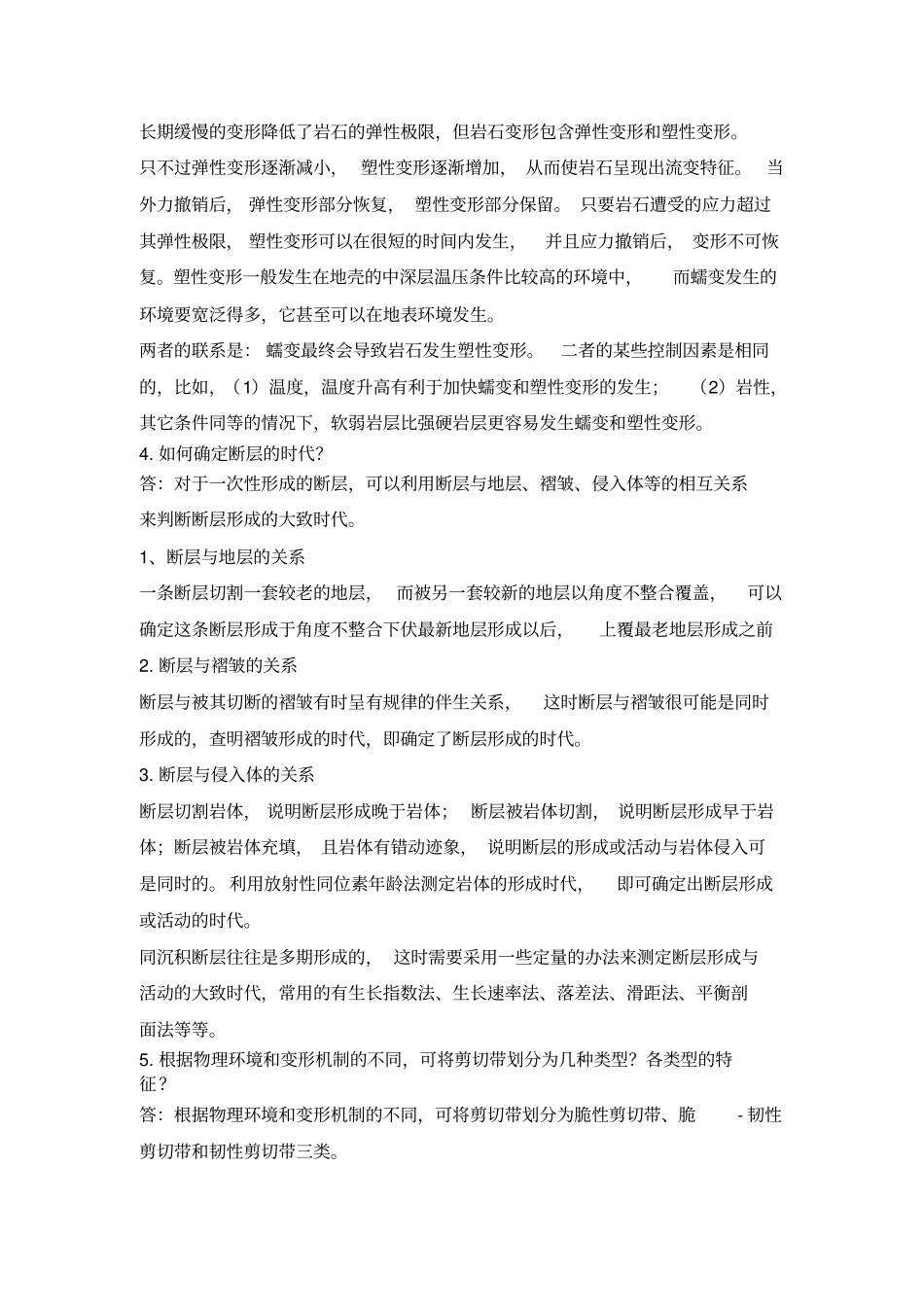 中科院博士入学考试构造地质学重要知识点和论述题汇总讲解_第2页