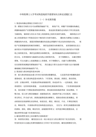 中科院博士入学考试构造地质学重要知识点和论述题汇总讲解