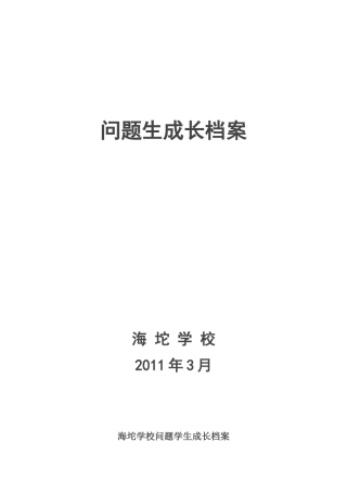 问题生成长档案