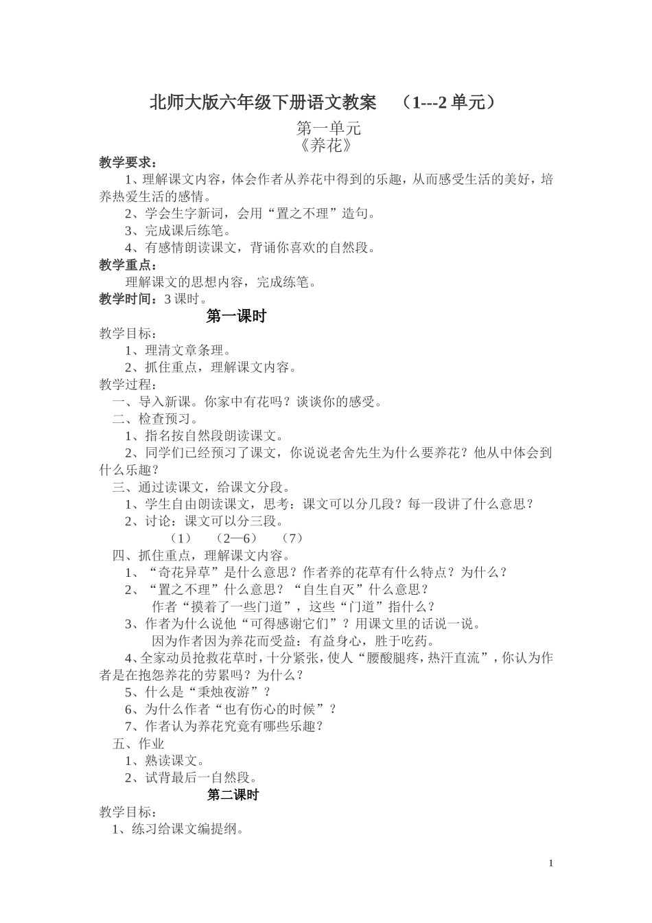 六年级第十二册教案第一单元_第1页