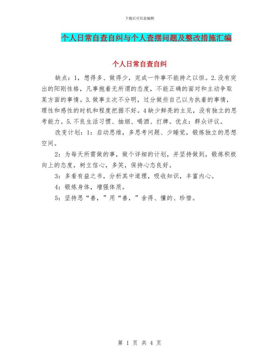 个人日常自查自纠与个人查摆问题及整改措施汇编_第1页