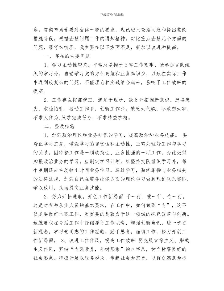 个人日常自查自纠与个人查摆问题及整改措施汇编_第3页