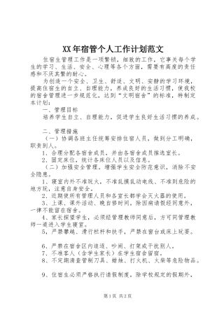 XX年宿管个人工作计划范文