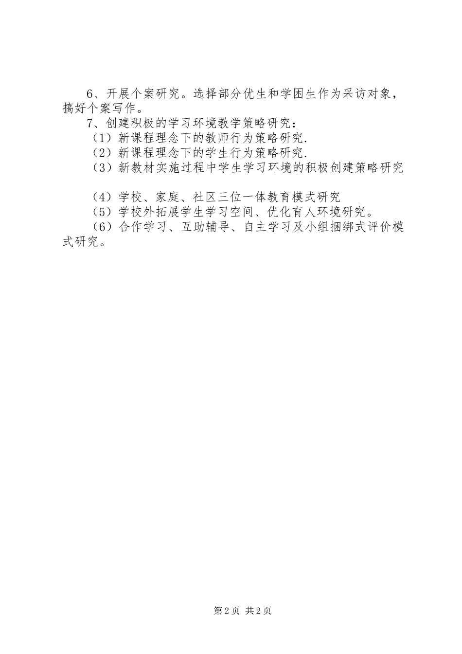 《创建积极的学习环境教育实践研究》工作计划_1_第2页