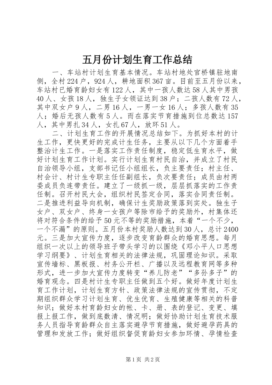 五月份计划生育工作总结_第1页