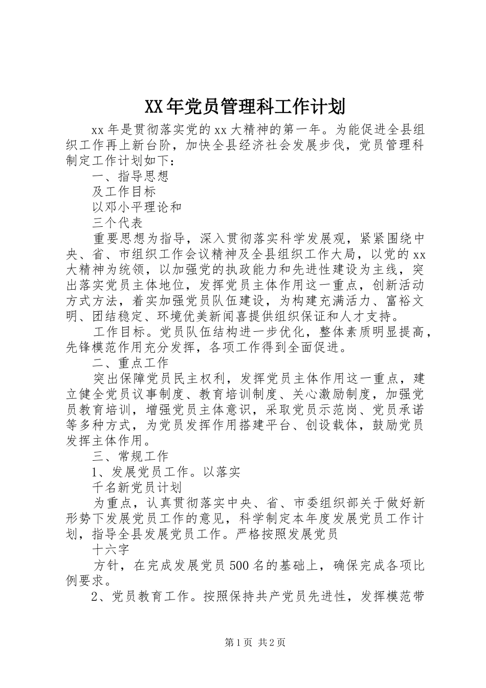 XX年党员管理科工作计划_第1页