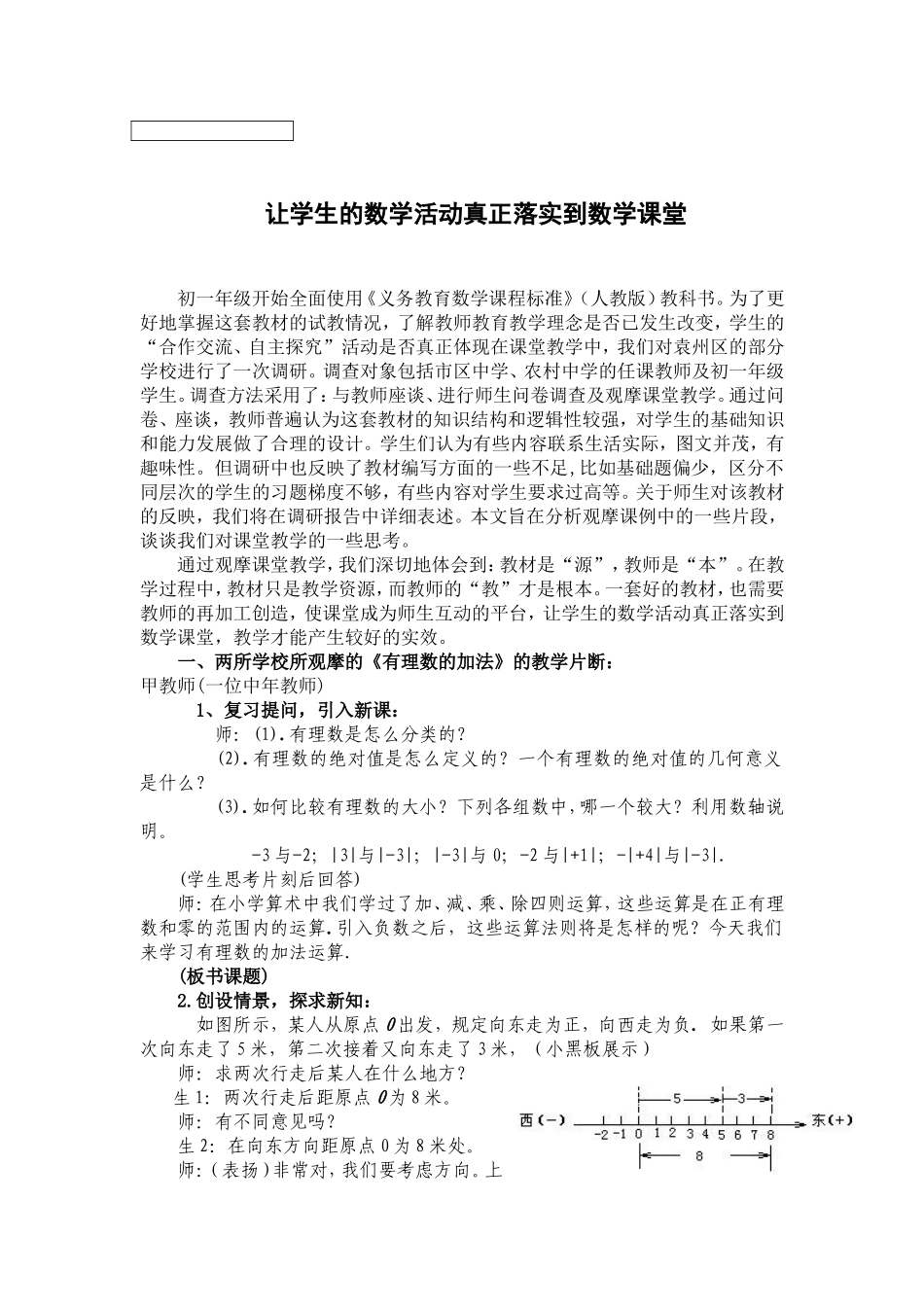 让学生的数学活动真正落实到数学课堂_第1页