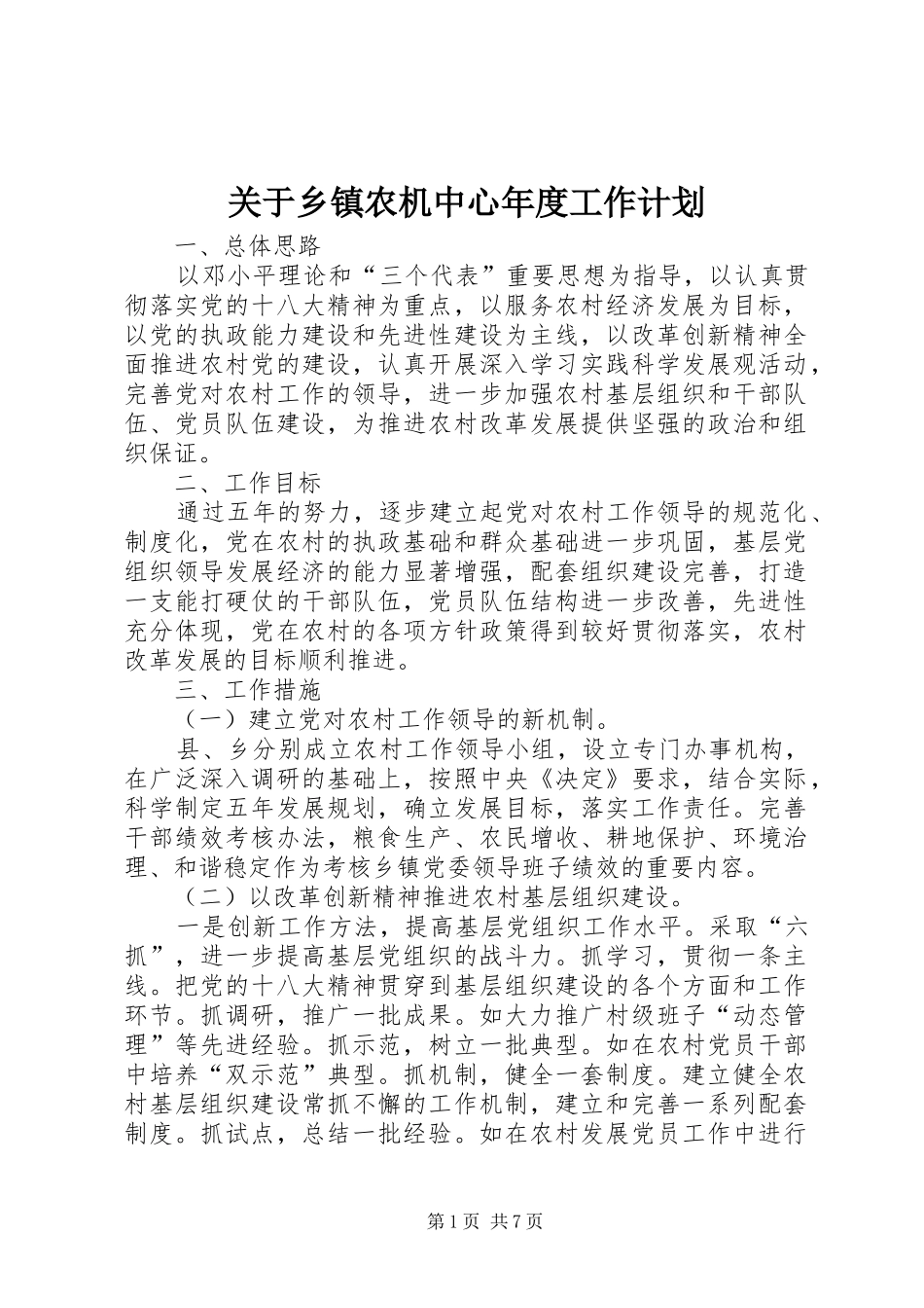 关于乡镇农机中心年度工作计划_第1页