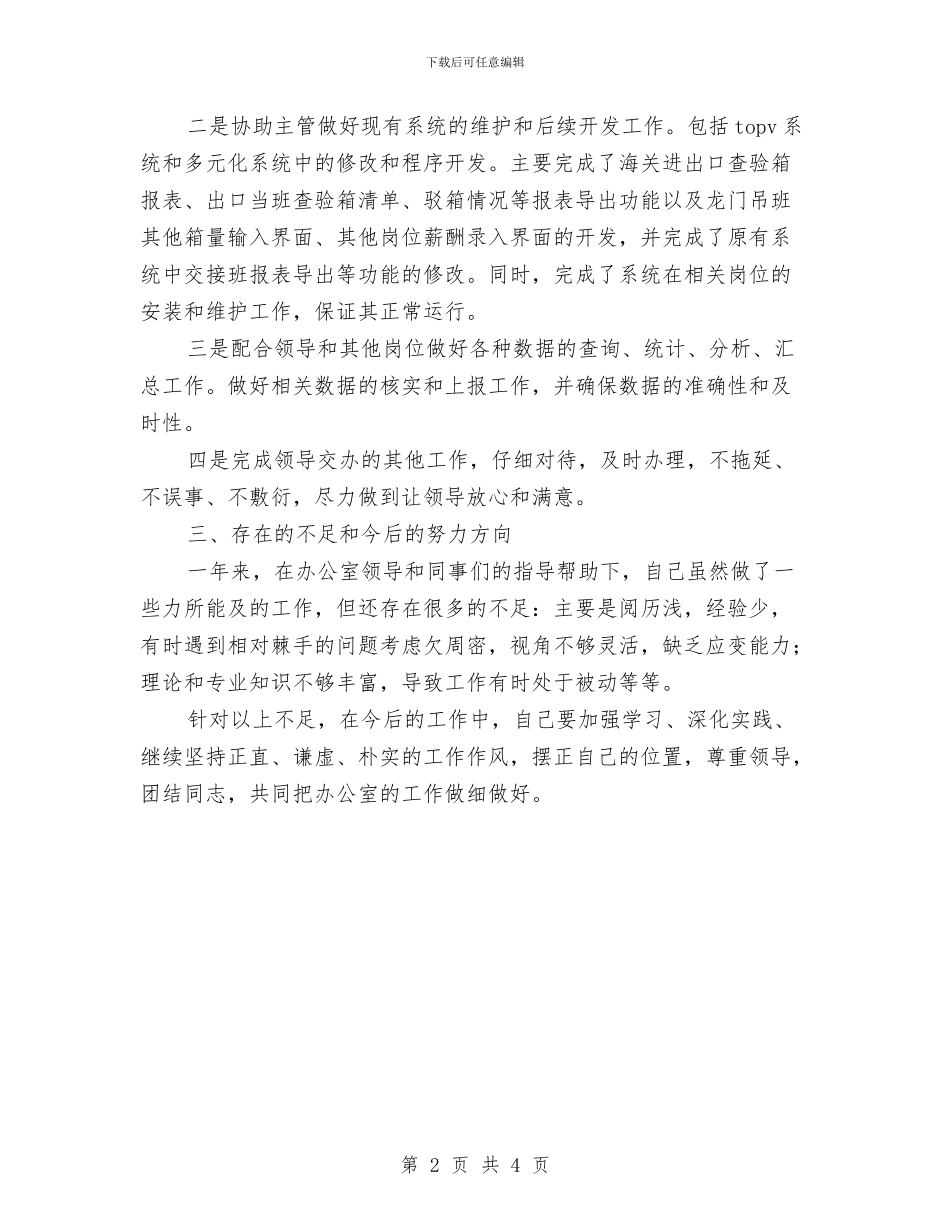 个人最新工作总结优秀范文与个人月工作总结范本汇编_第2页