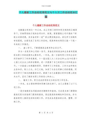 个人最新工作总结优秀范文与个人月工作总结范本汇编