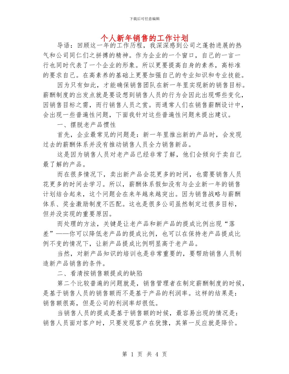 个人新年销售的工作计划_第1页