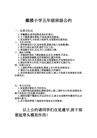 戴楼小学五年级班级公约