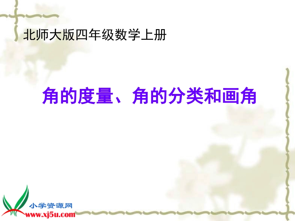 北师大版数学四年级上册《角的度量、角的分类和画角》课件_第1页