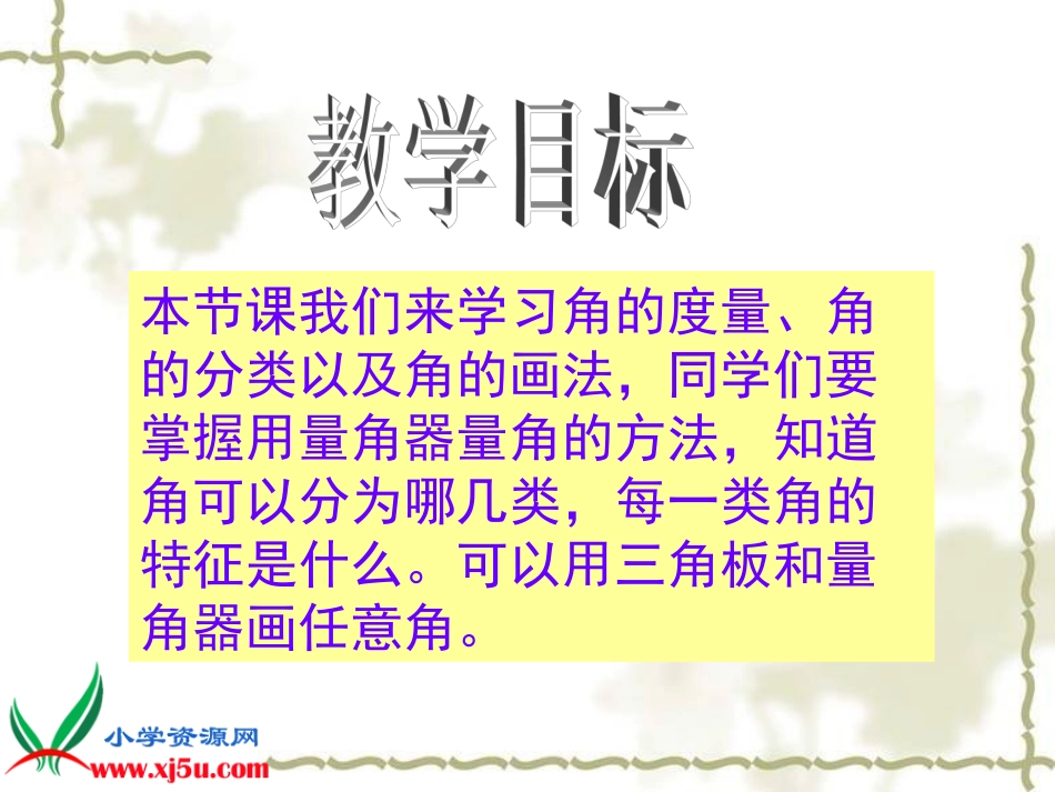 北师大版数学四年级上册《角的度量、角的分类和画角》课件_第2页