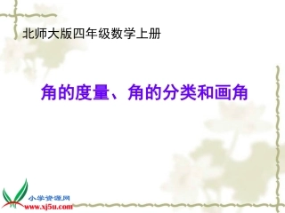 北师大版数学四年级上册《角的度量、角的分类和画角》课件