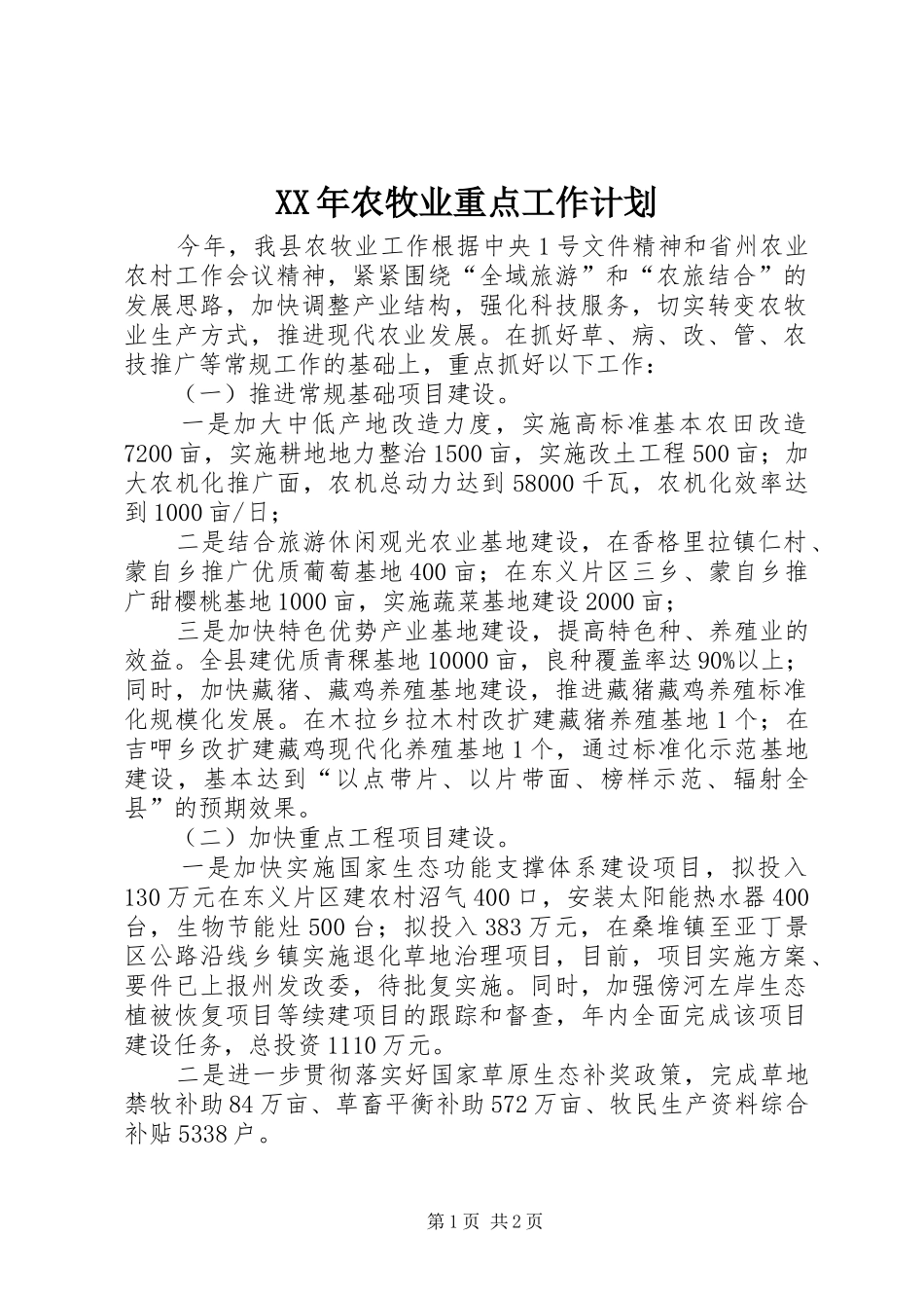 XX年农牧业重点工作计划_第1页