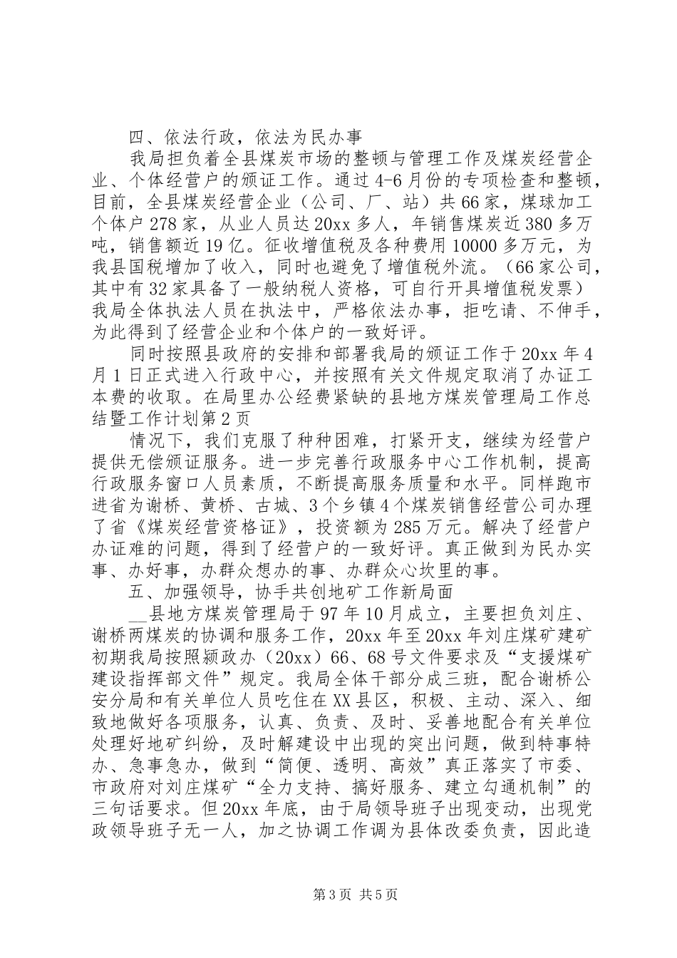 县地方煤炭管理局工作总结暨工作计划_第3页