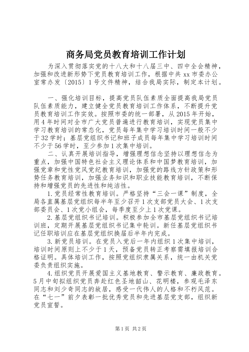 商务局党员教育培训工作计划_第1页