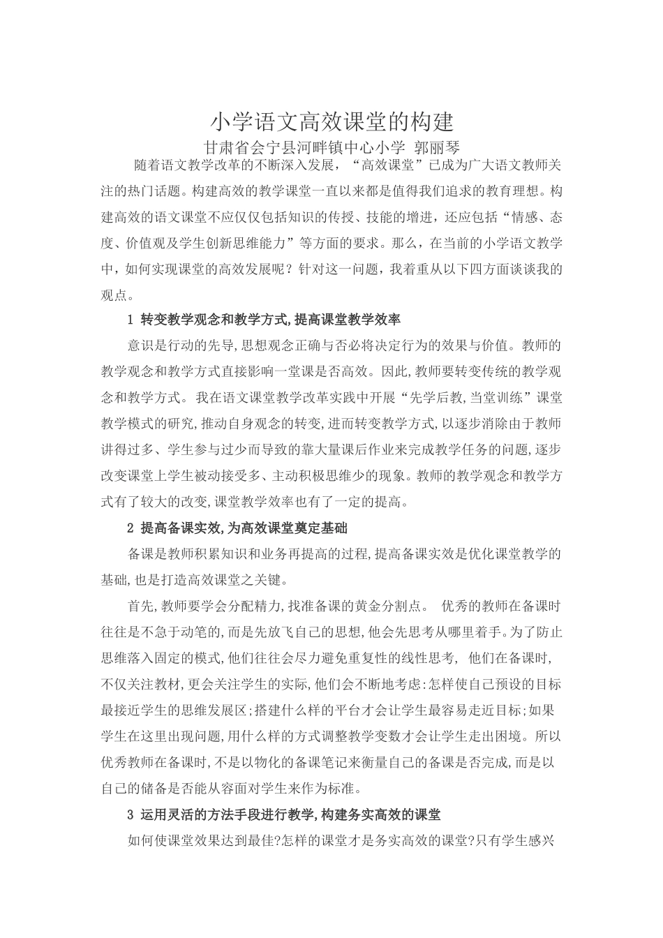 小学语文高效课堂的构建_第1页