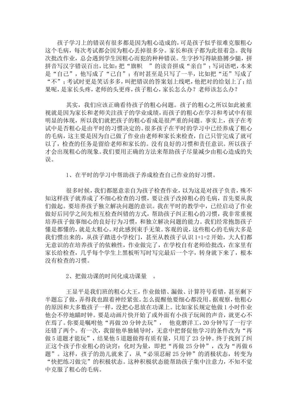对症下药，治疗孩子粗心的毛病_第1页