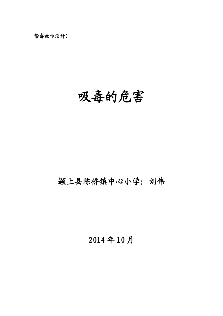 禁毒教学设计_第1页