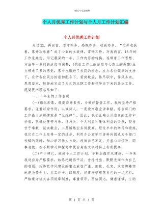 个人月优秀工作计划与个人月工作计划汇编