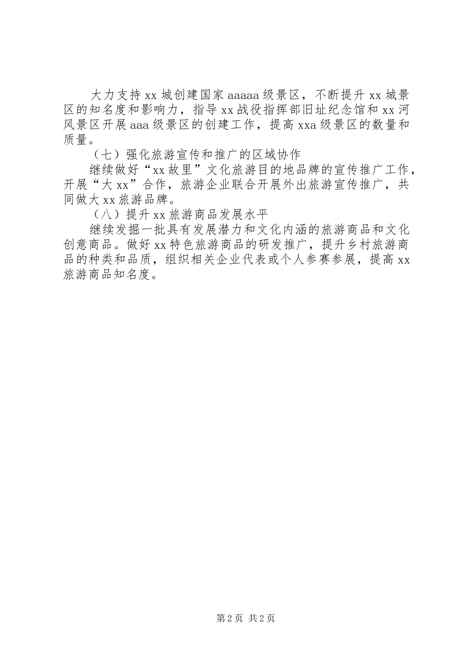 XX年度文化和旅游局工作计划_第2页