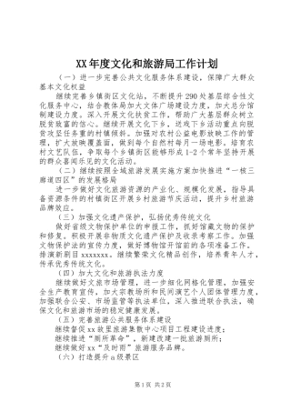 XX年度文化和旅游局工作计划