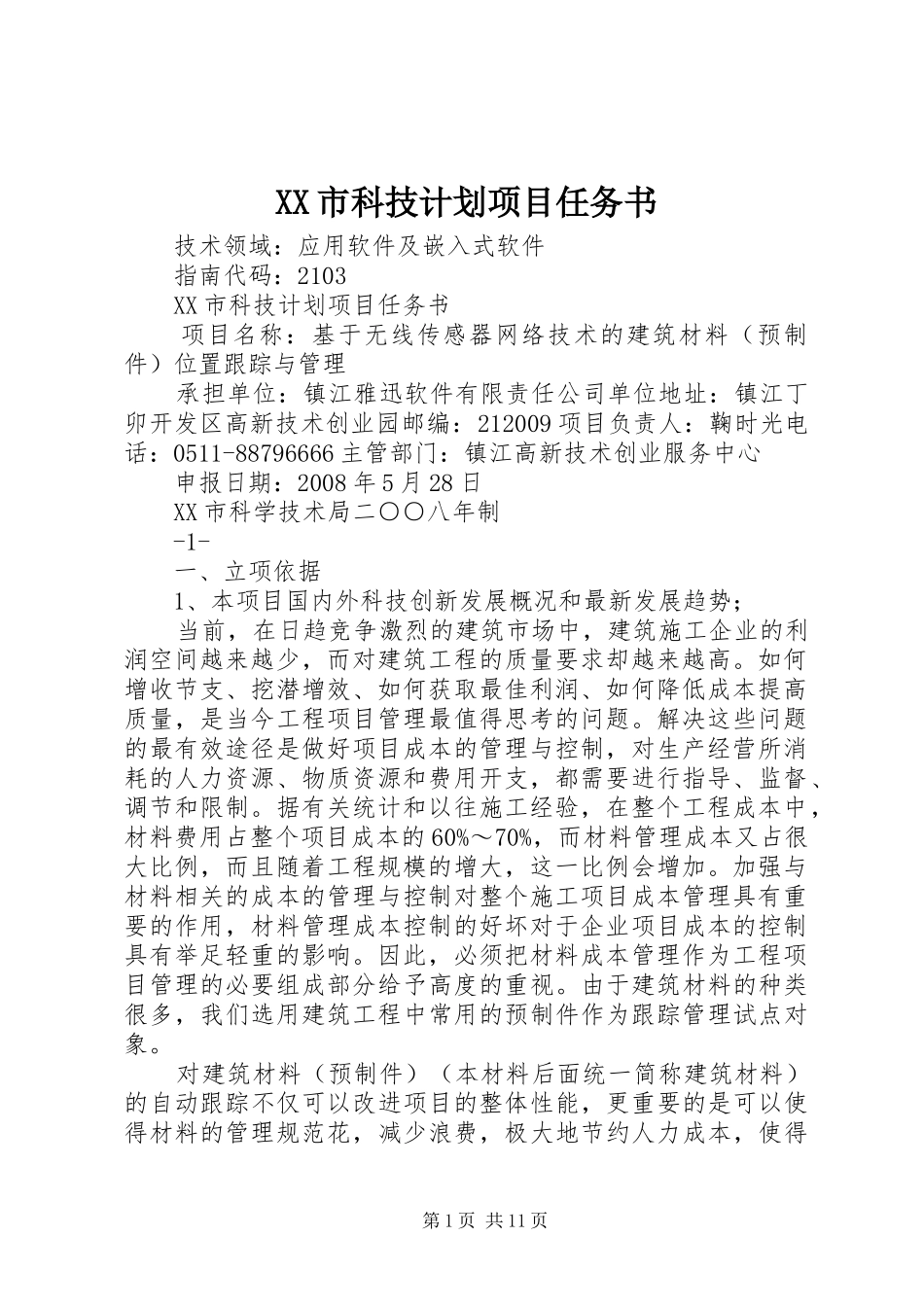 XX市科技计划项目任务书_第1页