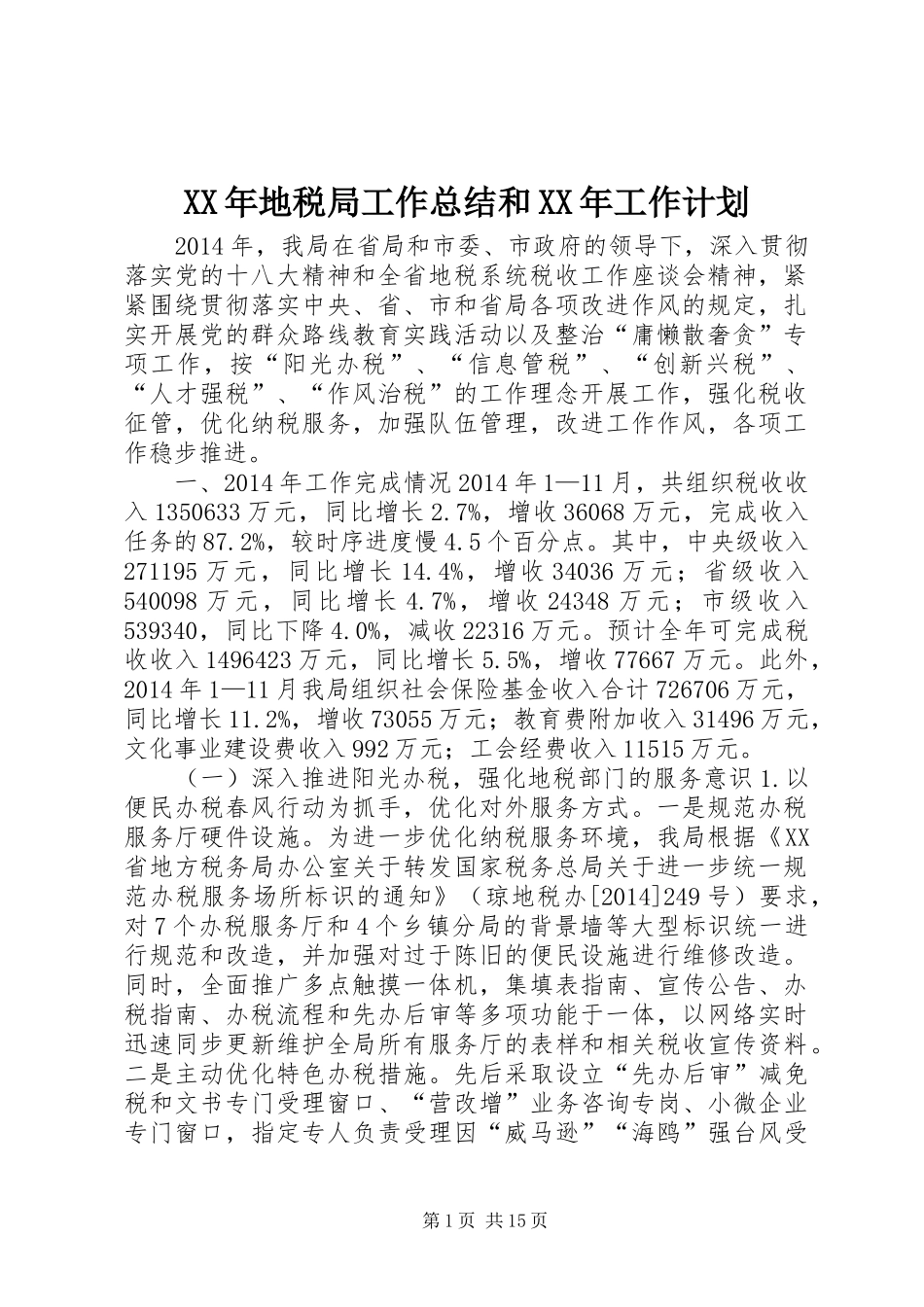 XX年地税局工作总结和XX年工作计划_第1页