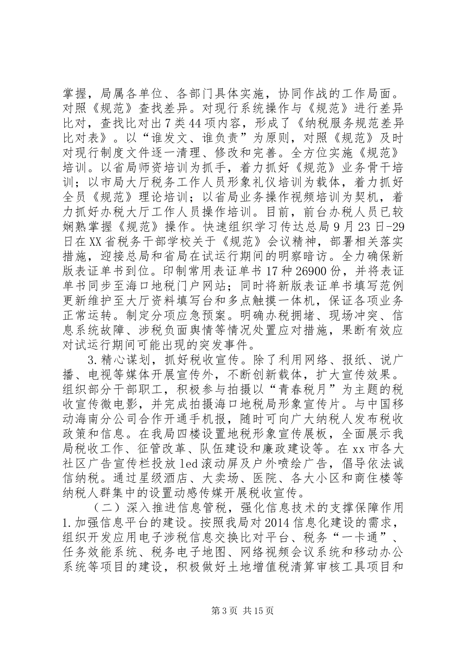 XX年地税局工作总结和XX年工作计划_第3页